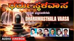 Shiva Bhakti Songs: Check Out Popular Kannada Devotional Song 'Dharmasthala Vaasa' Jukebox