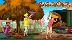 Watch Popular Children Telugu Nursery Story 'Magical Clay Tree' for Kids - Check out Fun Kids Nursery Rhymes And Baby Songs In Telugu