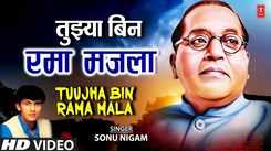 Check Out The Latest Marathi Devotional Song Tujha Bin Rama Mala By Sonu Nigam
