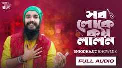 Listen To The New Bengali Music Audio For Sob Loke Koy Lalon Ki Jat By Snighdhajit Bhowmik