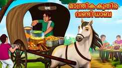 Watch Popular Children Malayalam Nursery Story 'Magical Horse Carriage Dhaba' for Kids - Check out Fun Kids Nursery Rhymes And Baby Songs In Malayalam