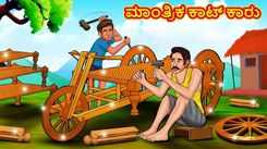 Check Out Latest Kids Kannada Nursery Story 'The Magical Cot Car' for Kids - Check Out Children's Nursery Stories, Baby Songs, Fairy Tales In Kannada