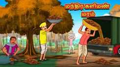 Check Out Latest Kids Tamil Nursery Story 'Magical Clay Tree' for Kids - Check Out Children's Nursery Stories, Baby Songs, Fairy Tales In Tamil