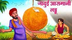 Watch Latest Children Hindi Story 'Jadui Asamani Laddu' For Kids - Check Out Kids Nursery Rhymes And Baby Songs In Hindi