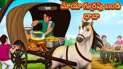 Watch Popular Children Telugu Nursery Story 'Magical Horse Carriage Dhaba' for Kids - Check out Fun Kids Nursery Rhymes And Baby Songs In Telugu