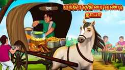 Watch Popular Children Tamil Nursery Story 'Magical Horse Carriage Dhaba' for Kids - Check out Fun Kids Nursery Rhymes And Baby Songs In Tamil