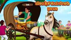 Watch Popular Children Kannada Nursery Story 'Magical Horse Carriage Dhaba' for Kids - Check out Fun Kids Nursery Rhymes And Baby Songs In Kannada