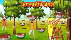 Watch Latest Children Marathi Story 'Incense Stick Forest' For Kids - Check Out Kids Nursery Rhymes And Baby Songs In Marathi