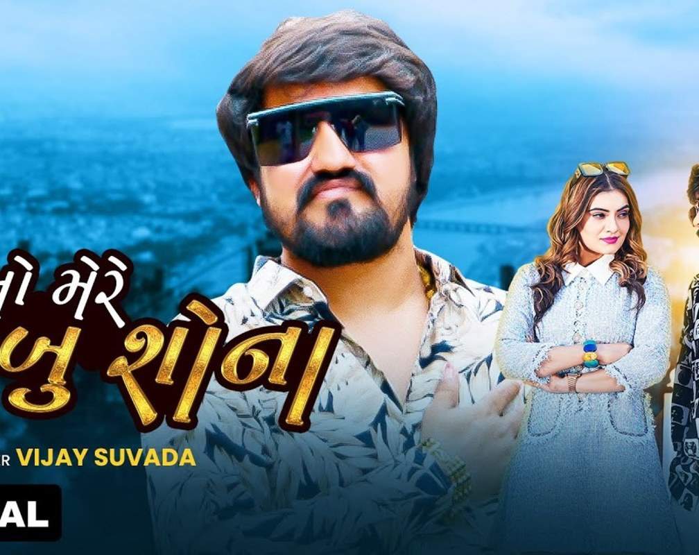 
Enjoy The Catchy Gujarati Lyrical Music Video For O Mere Babu Sona By Vijay Suvada
