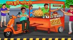 Latest Children Bengali Story Magical Scooty Panipuri In The Cold For Kids - Check Out Kids Nursery Rhymes And Baby Songs In Bengali