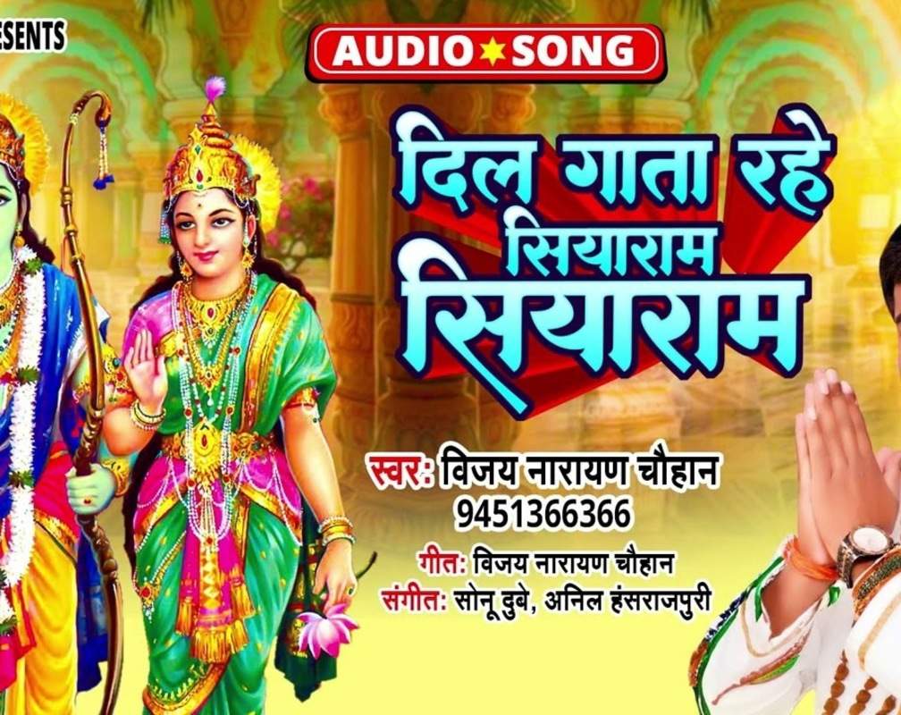 
Watch Latest Bhojpuri Devotional Song 'Dil Gata Rahe Siyaram Siyaram' Sung By Vijay Narayan Chauhan
