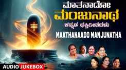 Shivratri Bhakti Songs: Check Out Popular Kannada Devotional Song 'Maathanaado Manjunatha' Jukebox