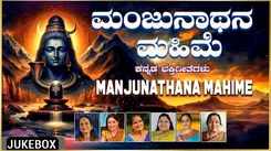 Maha Shivratri Songs: Check Out Popular Kannada Devotional Song 'Manjunathana Mahime' Jukebox