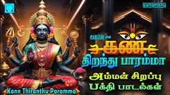 Devi Bhakti Songs: Check Out Popular Tamil Devotional Song 'Kann Thiranthu Paramma' Jukebox