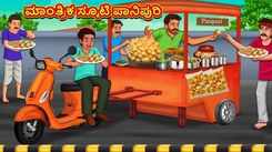 Check Out Latest Kids Kannada Nursery Story 'Magical Scooty Panipuri' for Kids - Check Out Children's Nursery Stories, Baby Songs, Fairy Tales In Kannada