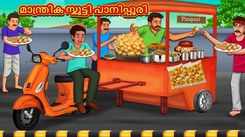 Check Out Latest Kids Malayalam Nursery Story 'Magical Scooty Panipuri' for Kids - Check Out Children's Nursery Stories, Baby Songs, Fairy Tales In Malayalam