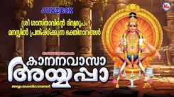 Ayyappa Swamy Bhakti Songs: Check Out Popular Malayalam Devotional Song 'Kaananavasa Ayyappa' Jukebox Sung By G.Venugopal