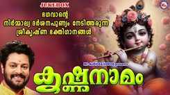 Krishna Bhakti Songs: Check Out Popular Malayalam Devotional Song 'Sreekrishna Darshanam' Jukebox