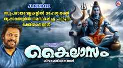 Shivaratri Special Bhakti Songs: Check Out Popular Malayalam Devotional Song 'Sivaperumal' Jukebox