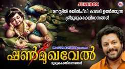 Check Out Popular Malayalam Devotional Song 'Shanmugha Vel' Jukebox