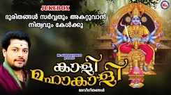 Devi Bhakti Songs: Check Out Popular Malayalam Devotional Song 'Kaali Mahakaali' Jukebox