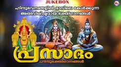 Listen To Popular Malayalam Devotional Song 'Prasadam' Jukebox Sung By Dhivya B Nair