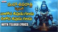 Listen To Popular Telugu Devotional Video Song 'Nalona Sividu Galadu' Sung By Tanikella Bharani and Parthasarathy