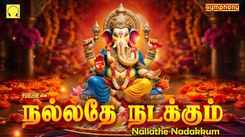 Vinayagar Bhakti Songs: Check Out Popular Tamil Devotional Song 'Nallathe Nadakkum' Jukebox