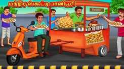 Check Out Latest Kids Tamil Nursery Story 'Magical Scooty Panipuri' for Kids - Check Out Children's Nursery Stories, Baby Songs, Fairy Tales In Tamil