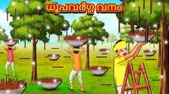 Watch Popular Children Malayalam Nursery Story 'Incense Stick Forest' for Kids - Check out Fun Kids Nursery Rhymes And Baby Songs In Malayalam