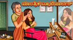 Watch Popular Children Kannada Nursery Story 'The Magical Beauty Parlour' for Kids - Check out Fun Kids Nursery Rhymes And Baby Songs In Kannada