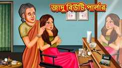 Latest Children Bengali Story The Magical Beauty Parlour For Kids - Check Out Kids Nursery Rhymes And Baby Songs In Bengali