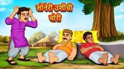 Watch Latest Children Marathi Story 'Theft Of Golden Pillow' For Kids - Check Out Kids Nursery Rhymes And Baby Songs In Marathi