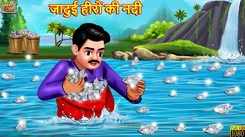 Watch Latest Children Hindi Story 'Jadui Hiron Ki Nadi' For Kids - Check Out Kids Nursery Rhymes And Baby Songs In Hindi