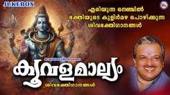 Shiva Bhakti Songs: Check Out Popular Malayalam Devotional Song 'Koovalamaalyam' Jukebox