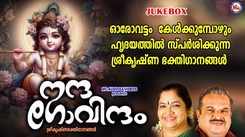 Krishna Bhakti Songs: Check Out Popular Malayalam Devotional Song 'Nandha Govindham' Jukebox