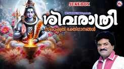 Shiva Bhakti Songs: Check Out Popular Malayalam Devotional Song 'Sivaraatri' Jukebox