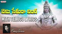 Listen To Popular Telugu Devotional Lyrical Video Song 'Emisatura Linga' Sung By Padmaja Srinivas