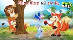 Watch Latest Children Gujarati Story 'Clever Jackal And Evil Lion' For Kids - Check Out Kids Nursery Rhymes And Baby Songs In Gujarati