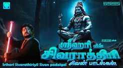 Shiva Bhakti Songs: Check Out Popular Tamil Devotional Song 'Sivarathiri' Jukebox