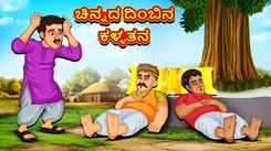 Watch Popular Children Kannada Nursery Story 'Theft of Golden Pillow' for Kids - Check out Fun Kids Nursery Rhymes And Baby Songs In Kannada