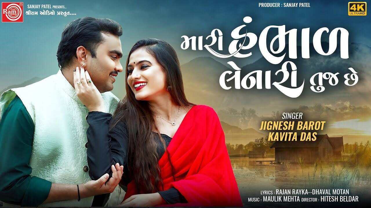 Check Out The Music Video Of The Latest Gujarati Song Mari Hambhal Lenari  Tuj Chhe Sung By Jignesh Barot And Kavita Das