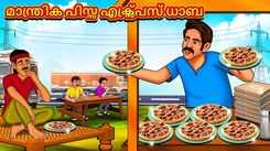 Watch Popular Children Malayalam Nursery Story 'Magical Pizza Express Dhaba' for Kids - Check out Fun Kids Nursery Rhymes And Baby Songs In Malayalam
