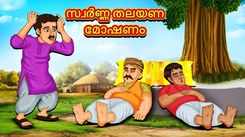 Watch Popular Children Malayalam Nursery Story 'Theft of Golden Pillow' for Kids - Check out Fun Kids Nursery Rhymes And Baby Songs In Malayalam