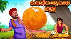 Check Out Latest Kids Malayalam Nursery Story 'Magical Sky Laddu' for Kids - Check Out Children's Nursery Stories, Baby Songs, Fairy Tales In Malayalam