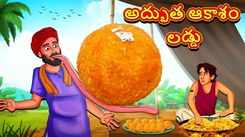 Watch Popular Children Telugu Nursery Story 'Magical Sky Laddu' for Kids - Check out Fun Kids Nursery Rhymes And Baby Songs In Telugu