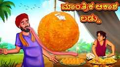Check Out Latest Kids Kannada Nursery Story 'Magical Sky Laddu' for Kids - Check Out Children's Nursery Stories, Baby Songs, Fairy Tales In Kannada
