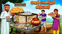 Check Out Latest Kids Tamil Nursery Story 'Sheikh Panipuri Seller' for Kids - Check Out Children's Nursery Stories, Baby Songs, Fairy Tales In Tamil