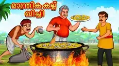 Watch Popular Children Malayalam Nursery Story 'Magical Stone Khichdi' for Kids - Check out Fun Kids Nursery Rhymes And Baby Songs In Malayalam