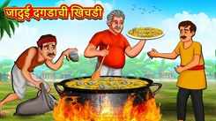 Watch Latest Children Marathi Story 'Magical Stone Khichdi' For Kids - Check Out Kids Nursery Rhymes And Baby Songs In Marathi